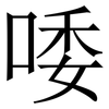 唩: Serifenschrift (Songti/Mingti) 唩: Serifenschrift (Songti/Mingti)