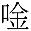 唫: Serifenschrift (Songti/Mingti) 唫: Serifenschrift (Songti/Mingti)