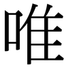 唯: Serifenschrift (Songti/Mingti) 唯: Serifenschrift (Songti/Mingti)