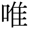 唯: Serifenschrift (Songti/Mingti)