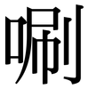 唰: Serifenschrift (Songti/Mingti)