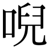 唲: Serifenschrift (Songti/Mingti)