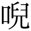 唲: Serifenschrift (Songti/Mingti)