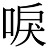 唳: Serifenschrift (Songti/Mingti)
