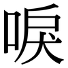 唳: Serifenschrift (Songti/Mingti)