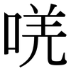 唴: Serifenschrift (Songti/Mingti)