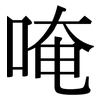 唵: Serifenschrift (Songti/Mingti)
