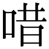 唶: Serifenschrift (Songti/Mingti)