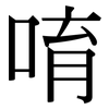 唷: Serifenschrift (Songti/Mingti)