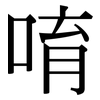 唷: Serifenschrift (Songti/Mingti)