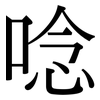 唸: Serifenschrift (Songti/Mingti)