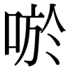 唹: Serifenschrift (Songti/Mingti)