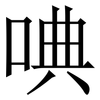 唺: Serifenschrift (Songti/Mingti) 唺: Serifenschrift (Songti/Mingti)