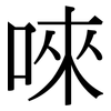 唻: Serifenschrift (Songti/Mingti) 唻: Serifenschrift (Songti/Mingti)