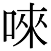 唻: Serifenschrift (Songti/Mingti)