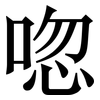 唿: Serifenschrift (Songti/Mingti)