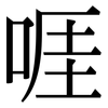 啀: Serifenschrift (Songti/Mingti)