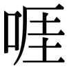 啀: Serifenschrift (Songti/Mingti)