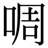 啁: Serifenschrift (Songti/Mingti)