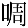 啁: Serifenschrift (Songti/Mingti)