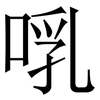 啂: Serifenschrift (Songti/Mingti) 啂: Serifenschrift (Songti/Mingti)