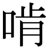 啃: Serifenschrift (Songti/Mingti)