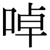 啅: Serifenschrift (Songti/Mingti)