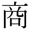 商: serif (Songti/Mingti) 商: serif (Songti/Mingti)