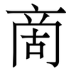 啇: Serifenschrift (Songti/Mingti) 啇: Serifenschrift (Songti/Mingti)