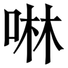 啉: Serifenschrift (Songti/Mingti)