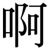 啊: Serifenschrift (Songti/Mingti)