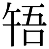 啎: Serifenschrift (Songti/Mingti)