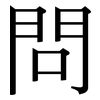 問: serif (Songti/Mingti) 問: serif (Songti/Mingti)