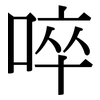 啐: Serifenschrift (Songti/Mingti)