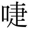 啑: Serifenschrift (Songti/Mingti)