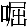 啒: Serifenschrift (Songti/Mingti) 啒: Serifenschrift (Songti/Mingti)