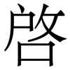 啓: Serifenschrift (Songti/Mingti)