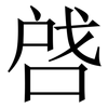 啔: Serifenschrift (Songti/Mingti) 啔: Serifenschrift (Songti/Mingti)
