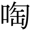 啕 啕