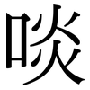 啖: Serifenschrift (Songti/Mingti)