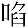 啗: Serifenschrift (Songti/Mingti)