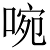 啘: Serifenschrift (Songti/Mingti) 啘: Serifenschrift (Songti/Mingti)