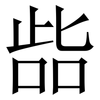 啙: Serifenschrift (Songti/Mingti)