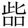 啙: Serifenschrift (Songti/Mingti)