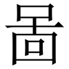 啚: Serifenschrift (Songti/Mingti) 啚: Serifenschrift (Songti/Mingti)