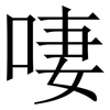 啛: Serifenschrift (Songti/Mingti)