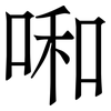 啝: Serifenschrift (Songti/Mingti)