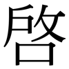 啟: Serifenschrift (Songti/Mingti)