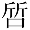 啠: Serifenschrift (Songti/Mingti) 啠: Serifenschrift (Songti/Mingti)