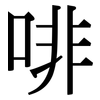 啡: Serifenschrift (Songti/Mingti)